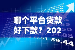 贷款口子网站有哪些？2025年最新靠谱网贷平台实测推荐