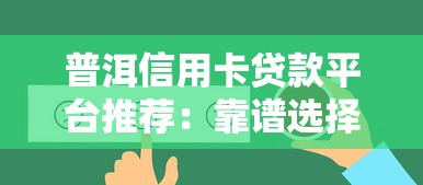 什么网贷最好下款 2025年实测5个秒过口子分享