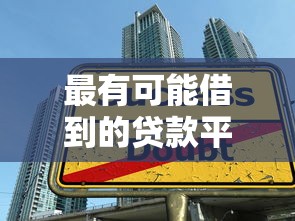 征信不好有逾期哪里可以借钱 这5个口子黑户秒过实测有效