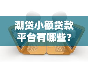 秒下款的小额贷款平台是真的吗？揭秘背后真相与风险