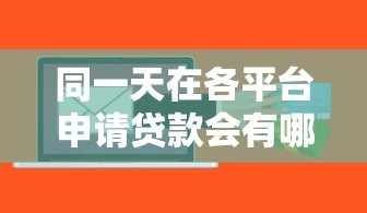 有没有下款的口子阿？2025年最新5个秒过网贷平台实测分享