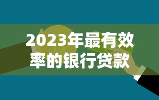 最近下款的口子论坛2025最新实测5个秒批平台