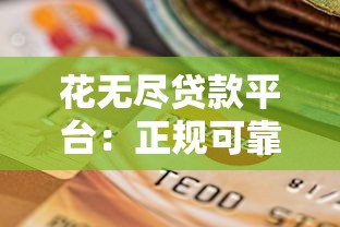 网贷有哪些正规平台 2025年最新靠谱借款渠道盘点