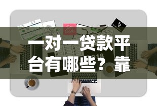 2023年哪些贷款平台容易通过？这8个渠道审核快、门槛低