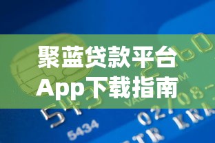 信贷公司多久能完成放款流程？实测3小时到账的网贷神操作