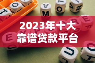 让带着身份证去签约下款可靠吗？实测3家秒过平台避坑指南