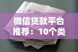 安融旗下哪些贷款平台容易下款？这5个渠道正规靠谱