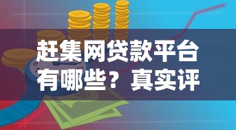 海南正规贷款平台推荐：无条件批款攻略与避坑指南
