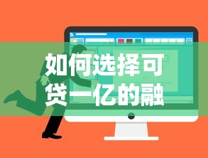 直接通过的小额贷款秒到账 亲测这三家不查征信黑户也能下款