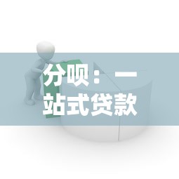 无视黑花白的网贷靠谱吗？实测5家秒下款平台避坑指南