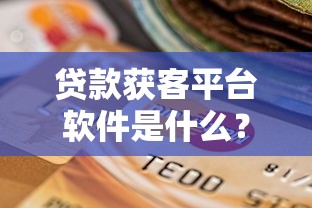 跟用钱宝一样的贷款平台推荐：10个快速下款渠道盘点