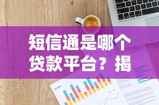 微众易贷怎么样？靠谱吗？申请条件、利率、优缺点全解析