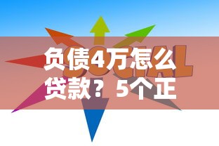 公积金能够贷款额口子最新盘点，秒批高额度就选这几家