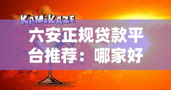常见放贷款平台有哪些？正规渠道推荐及申请指南