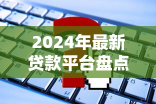 黑户借款百分百下款了有影响吗？实测3天到账内幕曝光