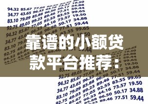 空放贷款平台靠谱吗？优缺点及避坑指南解析