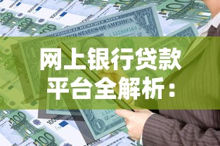 100%通过贷款正规平台推荐，秒下款不查征信的口子实测
