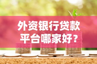 国庆有什么下款的口子？2025最新5个秒到账网贷实测推荐