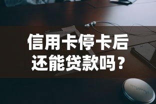 有车就能下款的口子盘点，2025年实测秒批的5个良心车贷平台