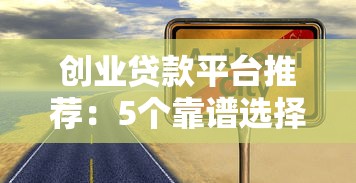 创业贷款平台推荐：5个靠谱选择与避坑指南
