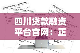 四川贷款融资平台官网：正规渠道与申请攻略（2023最新）