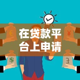 在贷款平台上申请贷款需要交手续费吗？真实费用解析