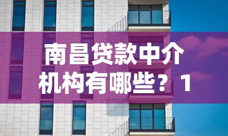 南昌贷款中介机构有哪些？10家正规平台推荐