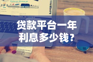 贷款平台一年利息多少钱？2023年最新计算方法与省钱技巧
