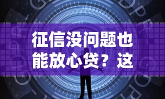征信没问题也能放心贷？这5类平台靠谱又安全