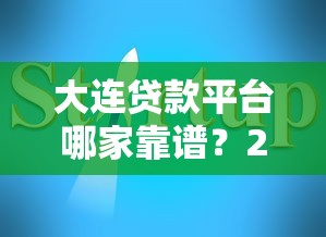 大连贷款平台哪家靠谱？2023年最新挑选指南