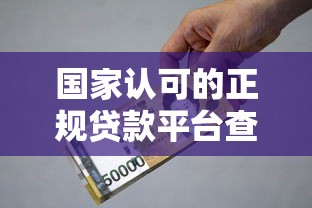 国家认可的正规贷款平台查询指南