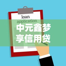 中元鑫梦享信用贷款平台：快速审批低利率的灵活借款选择