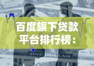 百度旗下贷款平台排行榜：正规借贷渠道解析与推荐