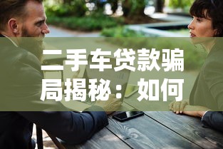 二手车贷款骗局揭秘：如何避开7大陷阱