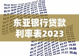 东亚银行贷款利率表2023：最新平台借款利息解析