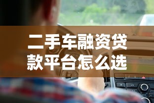二手车融资贷款平台怎么选？5大要点解析