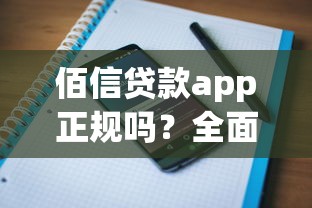 佰信贷款app正规吗？全面解析平台资质与用户评价