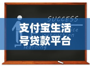 支付宝生活号贷款平台靠谱吗？最新申请攻略解析