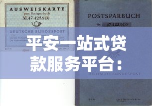 平安一站式贷款服务平台：快速解决资金需求的省心选择