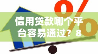 一年免息贷款平台推荐：2023年靠谱渠道盘点