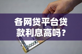 老哥什么口子好下款 实测5个秒批大额网贷平台推荐