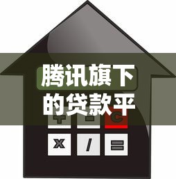 小额贷款APP平台监管机构解析与用户权益指南