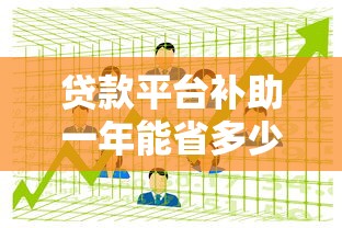 最新贷款口子超市2025年实测：秒批5万的隐藏神口子曝光