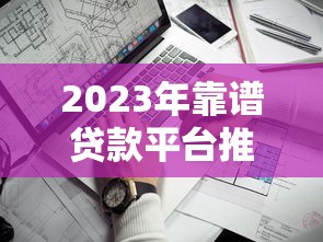 打借条放款口子有哪些 2025最新靠谱网贷平台推荐