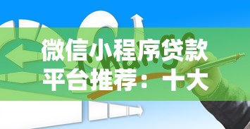 金八克同系列口子有哪些？2025最新靠谱贷款平台大盘点