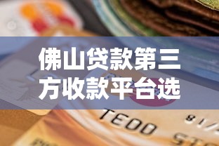 佛山贷款第三方收款平台选择指南及风险防范