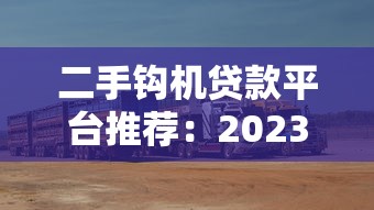 二手钩机贷款平台推荐：2023年五大靠谱渠道对比