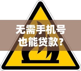 无需手机号也能贷款？这5个正规渠道安全又合规