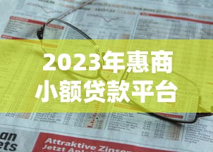 2023年惠商小额贷款平台推荐：快速解决中小企业资金难题