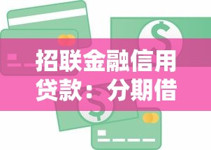 招联金融信用贷款：分期借款平台快速到账攻略